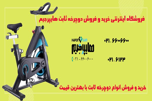 راهنمای خرید دوچرخه ثابت با قیمت مناسب