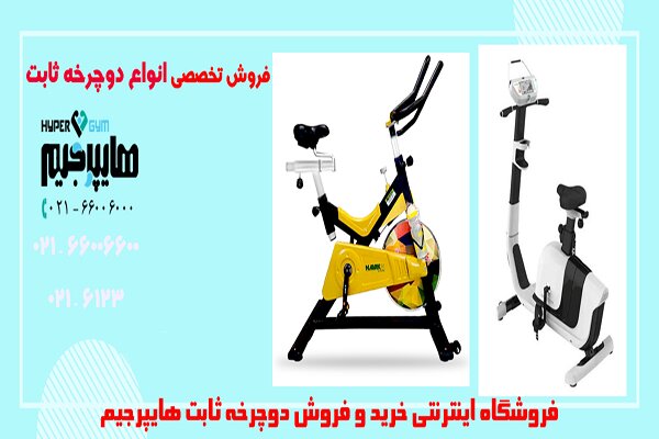 راهنمای خرید دوچرخه ثابت با قیمت مناسب