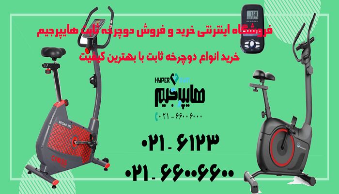 راهنمای خرید دوچرخه ثابت با قیمت مناسب