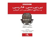 بی‌بی‌سی فارسی و منافع انگلیس در ایران