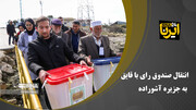 فیلم|انتقال صندوق رای با قایق به جزیره آشوراده