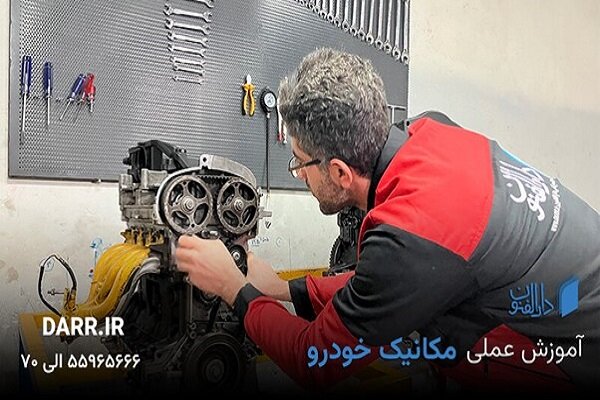 آموزش مکانیک خودرو