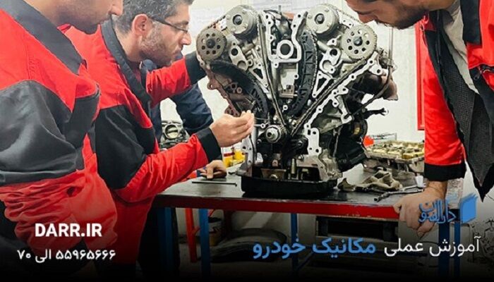 آموزش مکانیک خودرو