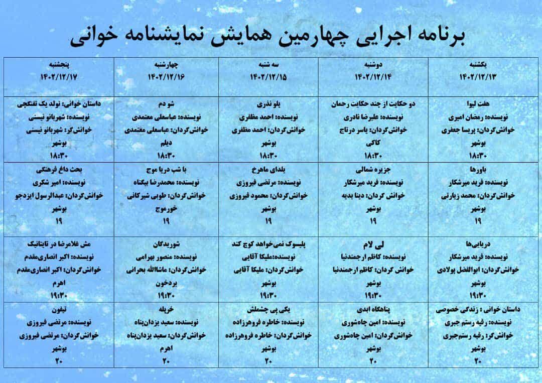 جدول اجرای چهارهمین همایش نمایشنامه خوانی بوشهر اعلام شد