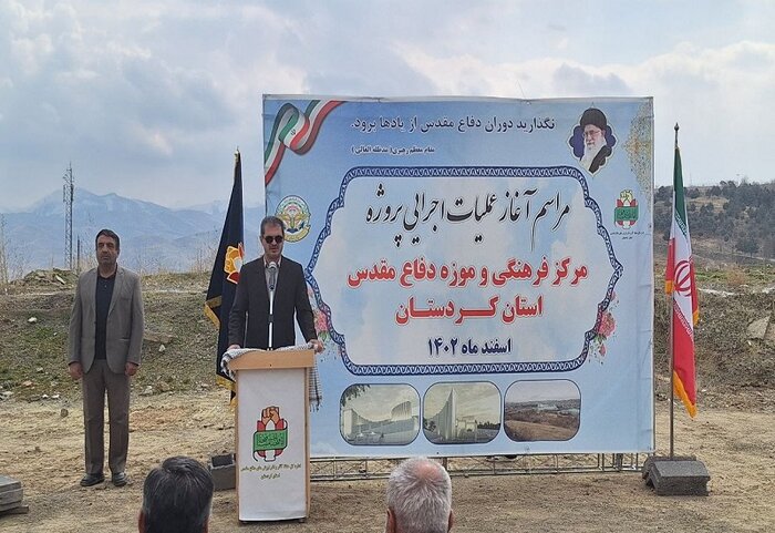 عملیات اجرایی مرکز فرهنگی و موزه دفاع مقدس کردستان آغاز شد