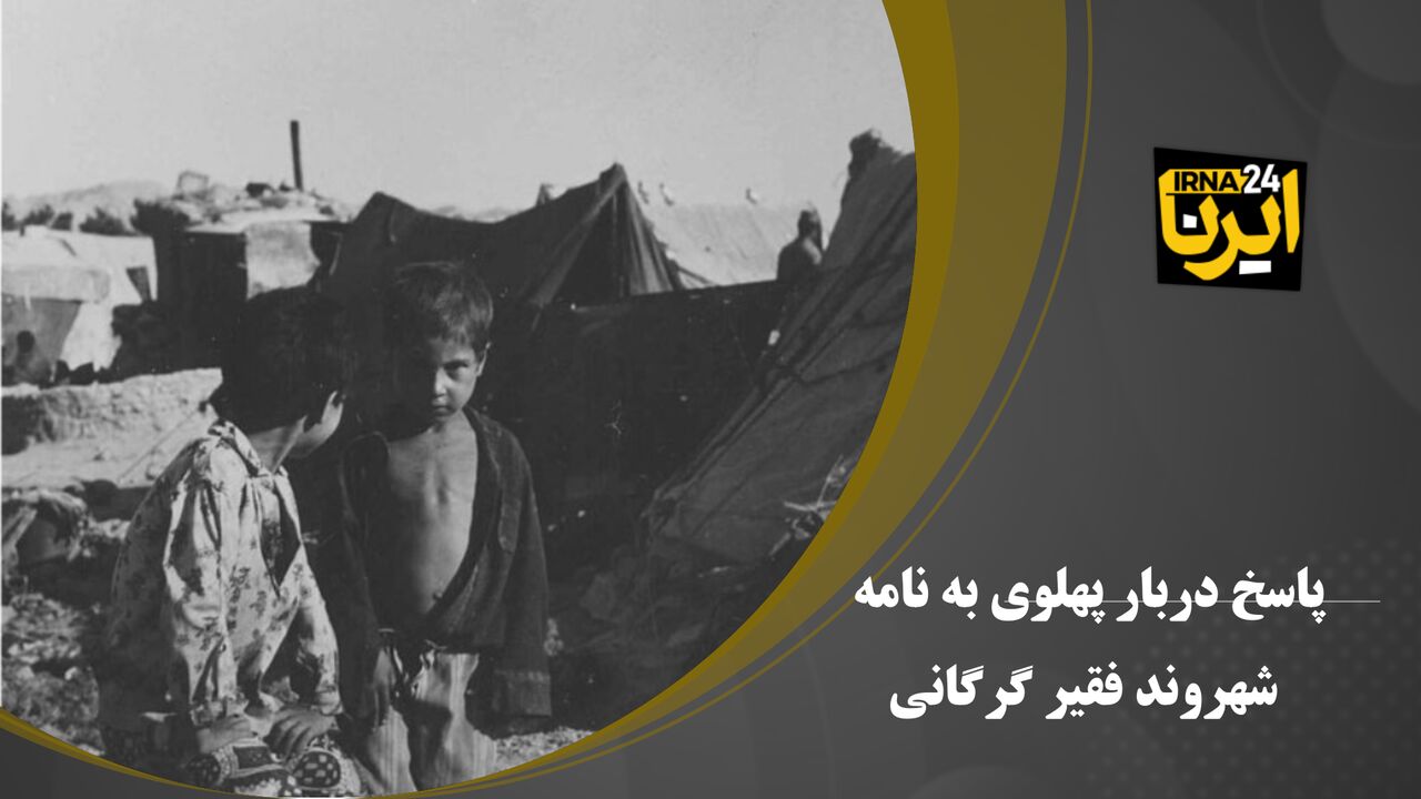 فیلم| دربار پهلوی به نامه شهروند فقیر گرگانی چگونه پاسخ داد؟