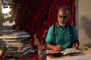 مستند پرتره علی شیرازی؛ استاد برجسته خوش‌نویسی ایران+ فیلم