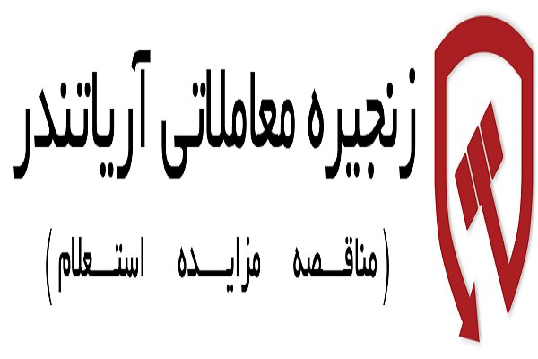 در جستجوی فرصت‌های جدید: بهترین سایت مناقصات و مزایدات ایران کجاست؟