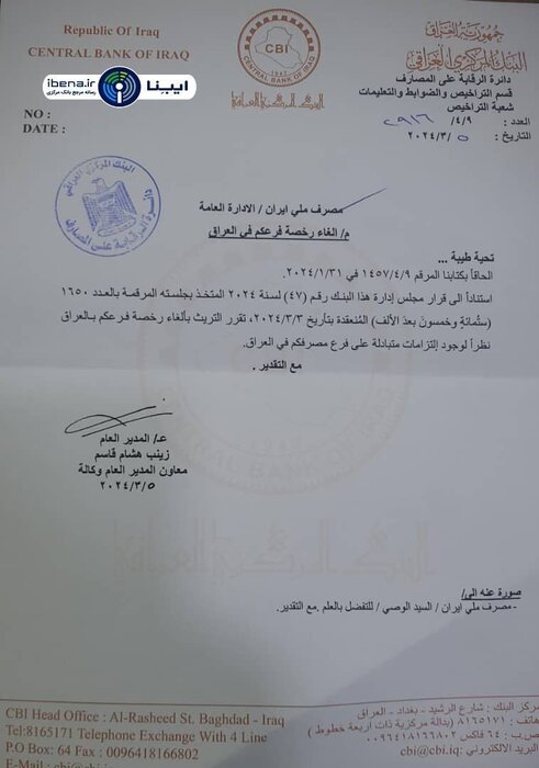 بانک مرکزی عراق فعالیت مجدد بانک ملی ایران را ابلاغ کرد