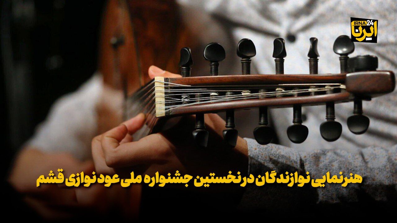 فیلم | هنرنمایی نوازندگان در نخستین جشنواره ملی عود نوازی قشم