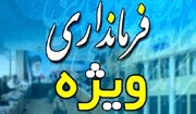 هیچ شهرستانی در استان یزد شرایط فرمانداری ویژه را ندارد