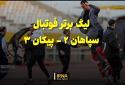 فیلم | لیگ برتر فوتبال / سپاهان - پیکان