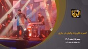 فیلم | کنسرت علی زندوکیلی در ساری