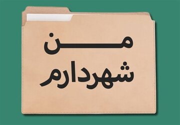 تاثیر مثبت طرح «من شهردارم» بر دیده شدن پایتخت