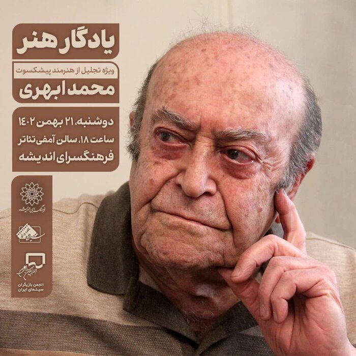 تجلیل از «محمد ابهری» در اندیشه/ یک فیلم در ارسباران اکران می‌شود