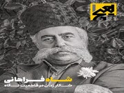 زندگی مظفرالدین‌شاه به روایت فراهانی در هیچ‌یک