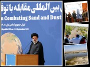 تصویب روز جهانی گردوغبار در سازمان ملل به پیشنهاد ایران/ورود دانش‌بنیان‌ها به محیط‌زیست