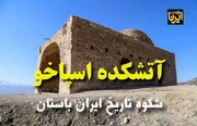 فیلم/ معبد اسپاخو؛ شکوه تاریخ ایران باستان در خراسان‌شمالی