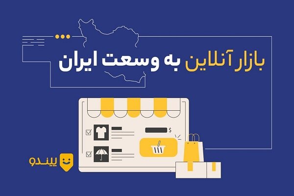 آیا سایت پیندو معتبر است؟  بررسی جامع اعتبار، خدمات و مزایا