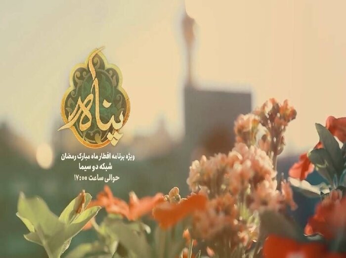 آغاز «پناه» با اجرای مصطفی امامی/ «مهر امام رضا(ع) برای همه» موضوع برنامه افطار شد