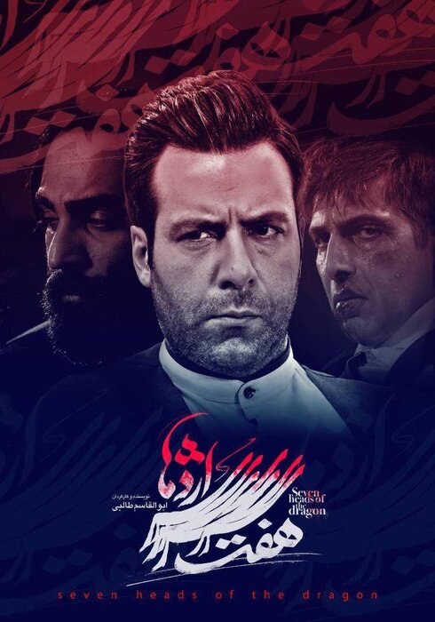 رونمایی از پوستر «هفت سرِ اژدها» و میزبانی «مداربسته» از رضا بنفشهخواه