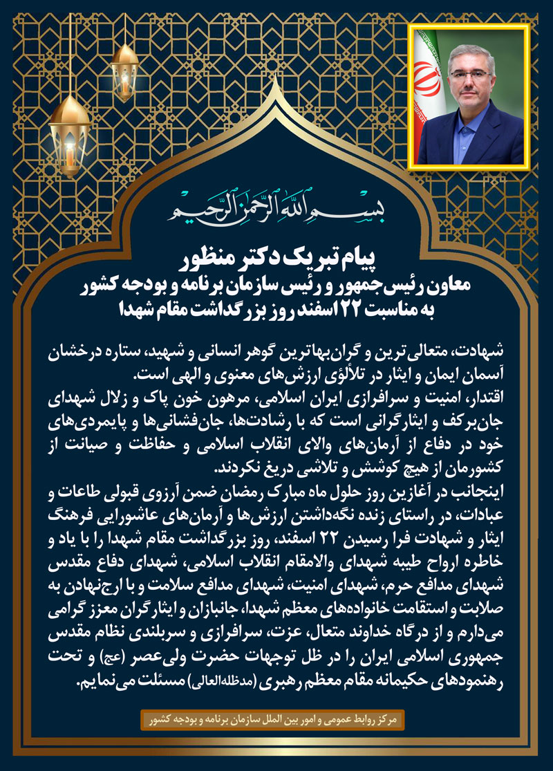 پیام رئیس سازمان برنامه و بودجه به مناسبت روز بزرگداشت مقام شهدا