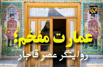 فیلم/ عمارت «مفخم»؛ روایتگر عصر قاجار