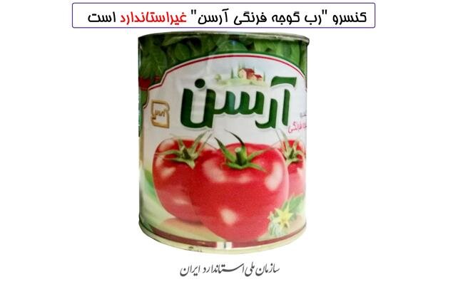 کنسرو رب گوجه فرنگی آرسن غیراستاندارد است