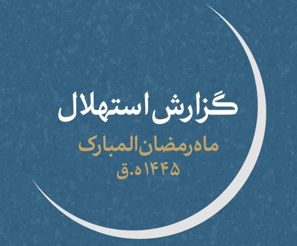 هلال ماه رمضان در غروب امروز رؤیت نشد/۲۲ اسفند اول رمضان است