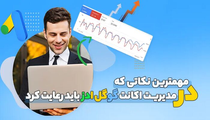 مهمترین نکاتی که در مدیریت اکانت گوگل ادز باید رعایت کرد