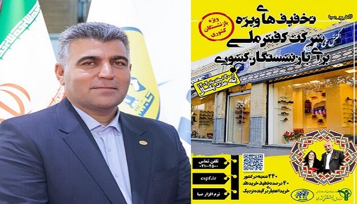 تخفیف ۴۰ درصدی کفش ملی برای بازنشستگان صندوق بازنشستگی کشوری