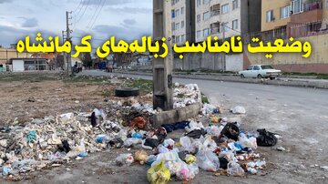 فیلم | وضعیت نامناسب زباله‌های شهر کرمانشاه در تعطیلات نوروزی