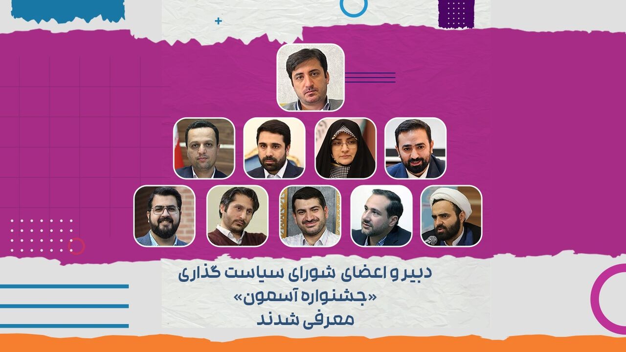 دبیر و اعضای شورای سیاستگذاری جشنواره «آسمون» منصوب شدند
