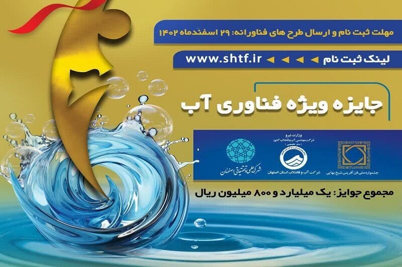 «جایزه ویژه فناوری آب» به جشنواره ملی شیخ بهایی اضافه شد