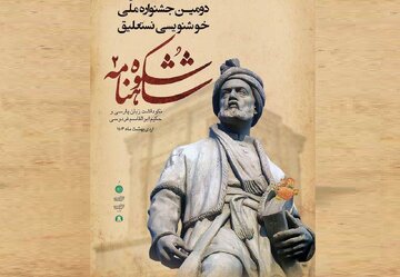 دومین جشنواره ملی "شکوه شاهنامه" تغییر رویکرد داد