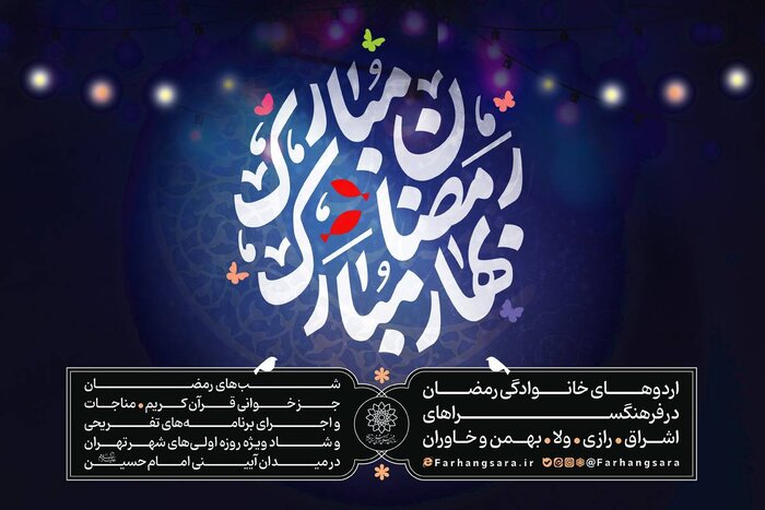 پایتخت میزبان «رمضان مبارک، بهار مبارک» می‌شود