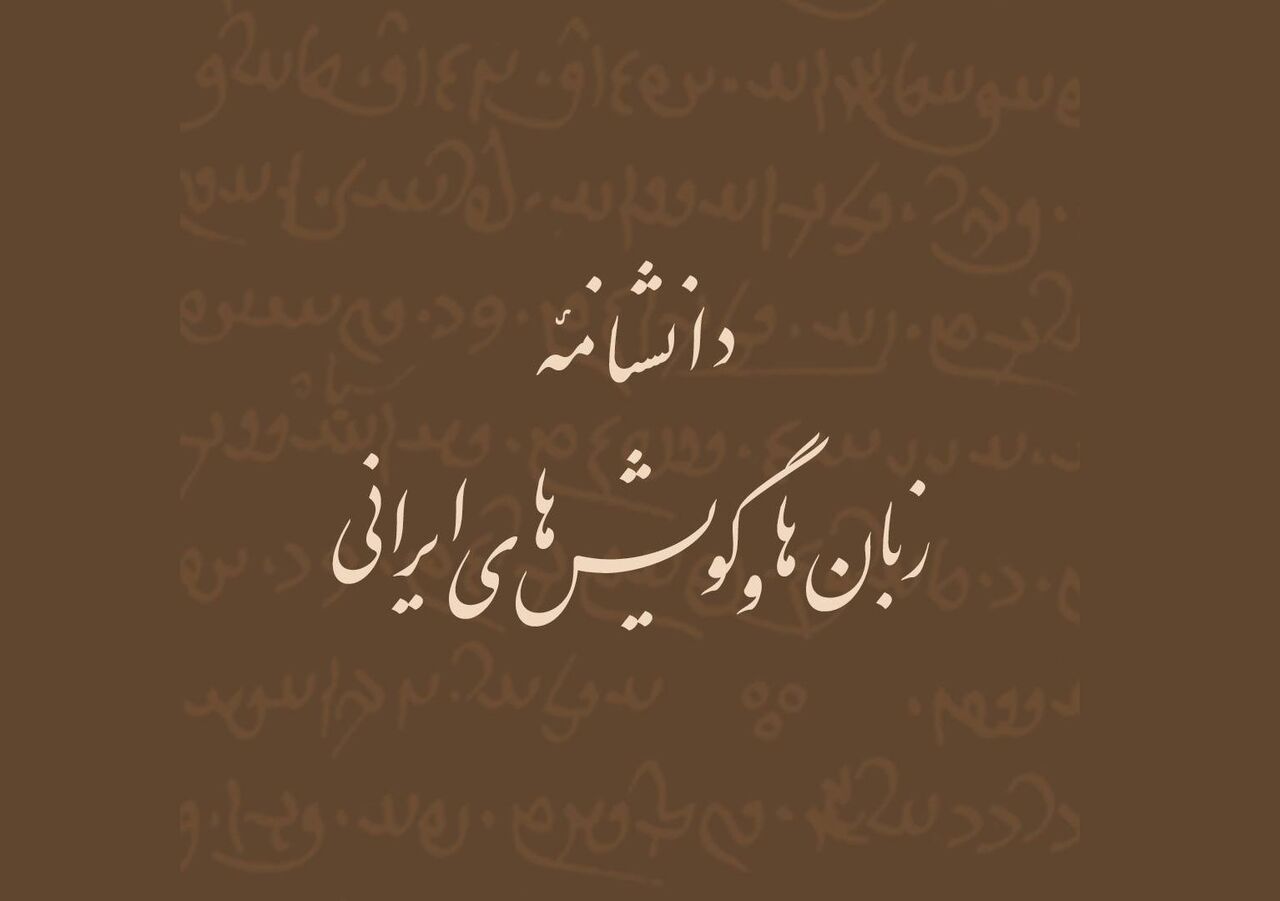 آغاز انتشار برخط دانشنامه زبان‌ها و گویش‌های ایرانی
