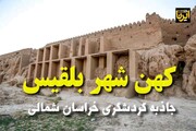 فیلم/ شهر تاریخی بلقیس؛ جاذبه گردشگری خراسان‌شمالی