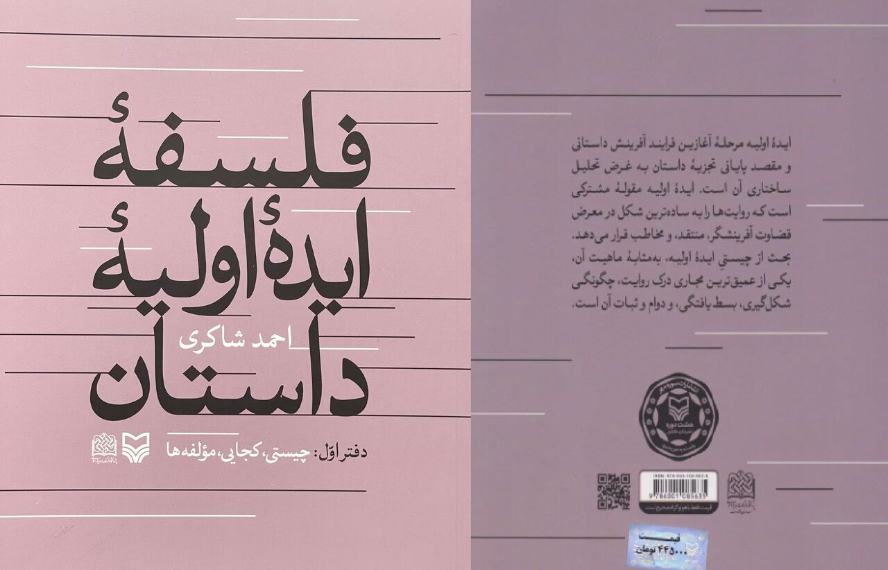 کتاب «فلسفه ایده اولیه داستان» منتشر شد