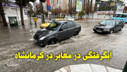 فیلم | آبگرفتگی معابر در کرمانشاه
