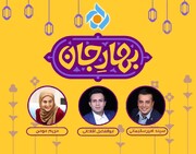 «بهار جان» با سه مجری، ویژه برنامه تحویل سال شبکه تهران شد + فیلم