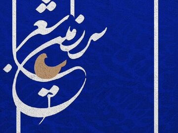 شاعران ایران راهی «سرزمین شعر» می‌شوند