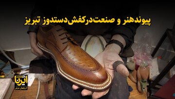 فیلم| پیوند هنر و صنعت در کفش دستدوز تبریز