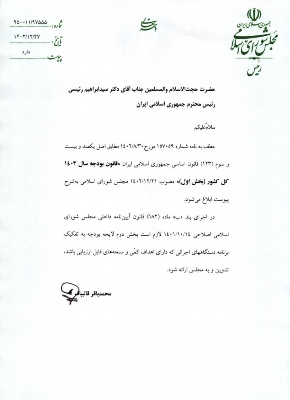 بخش اول قانون بودجه ۱۴۰۳ به دولت ارسال شد