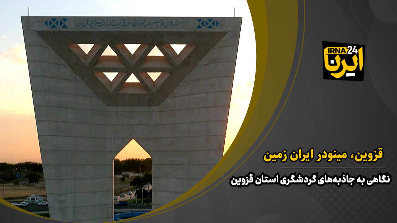 فیلم/ قزوین، مینودر ایران زمین