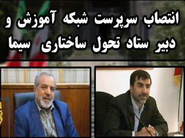 سرپرست شبکه آموزش و دبیر ستاد تحول ساختاری سیما منصوب شدند