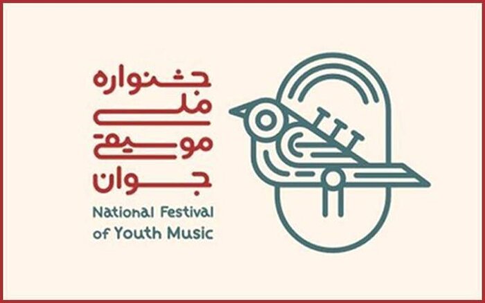 فراخوان هفدهمین جشنواره موسیقی جوان منتشر شد