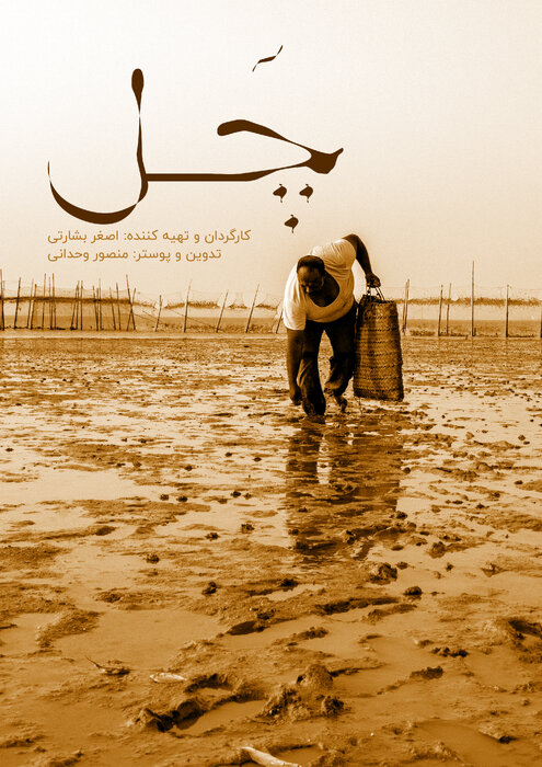 فیلم کوتاه چّل اثر هنرمند قشمی در ایتالیا درخشید