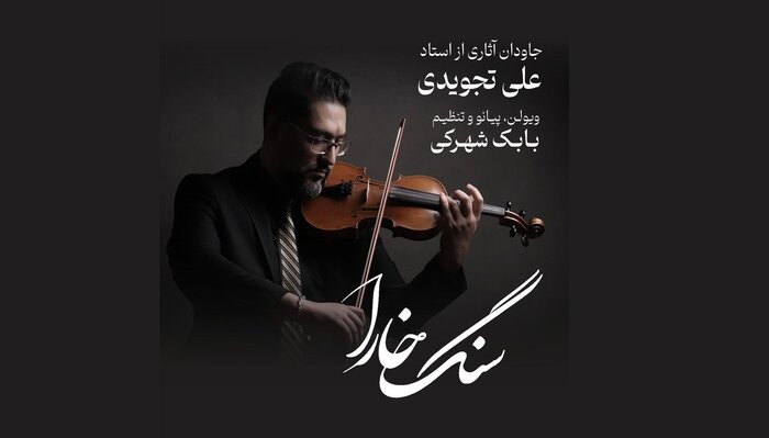 آثار بیکلام پیشتاز آلبومهای موسیقی زمستان ۱۴۰۲