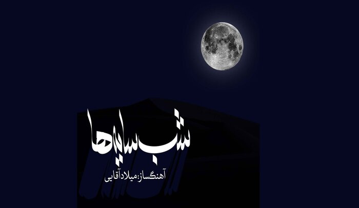 آثار بیکلام پیشتاز آلبومهای موسیقی زمستان ۱۴۰۲